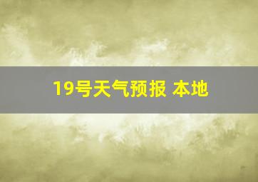 19号天气预报 本地